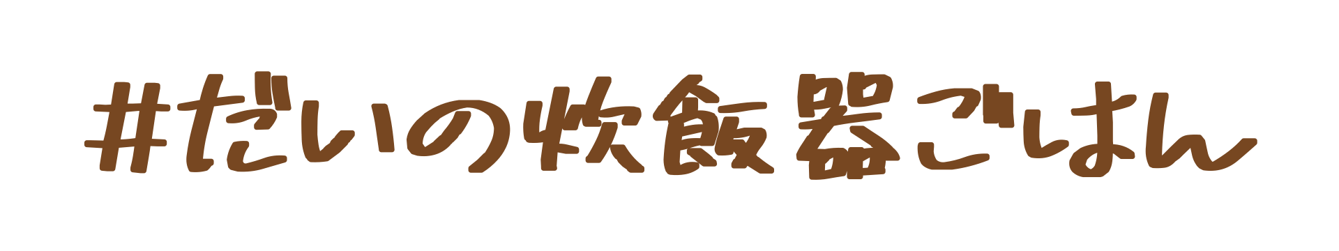 だいの炊飯器ごはん